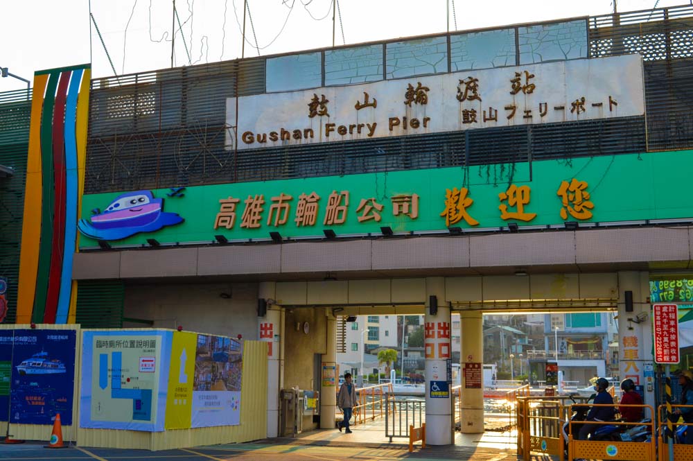 gushan ferry pier kaohsiung taiwan